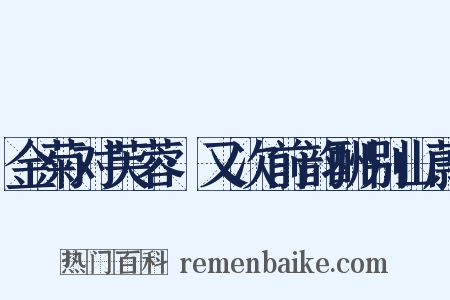 金菊对芙蓉·又次前韵酬别山蔚是什么意思的图片